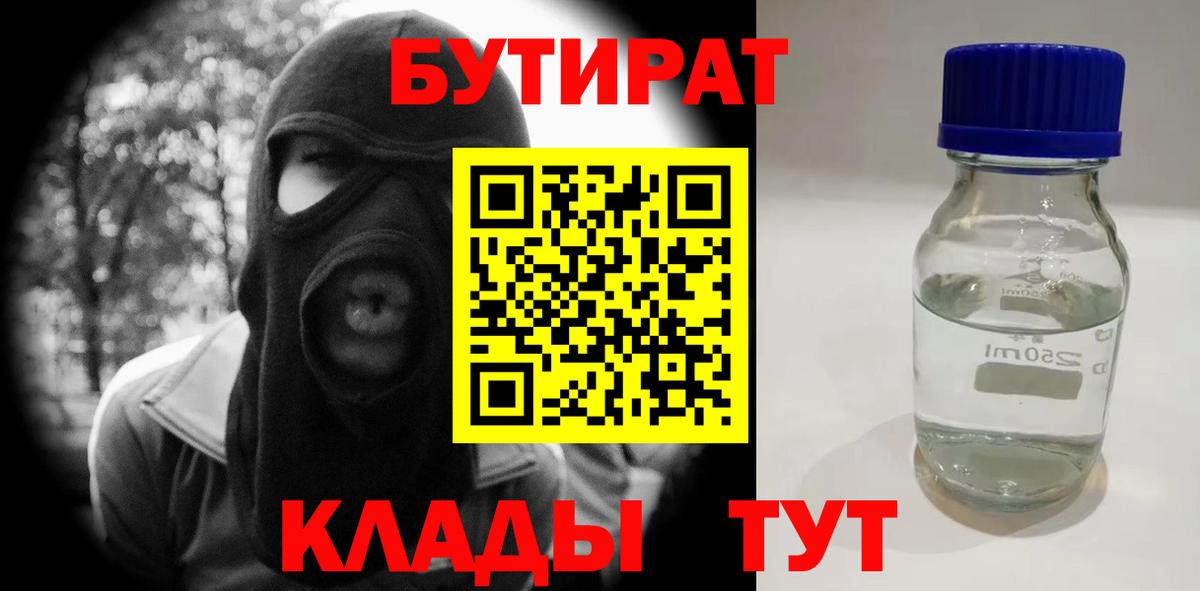 БУТИРАТ вода  Вход с VPN  Лесозаводск 