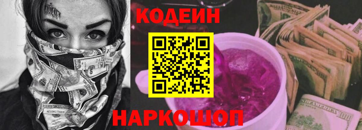 Кодеин Purple Drank Лесозаводск