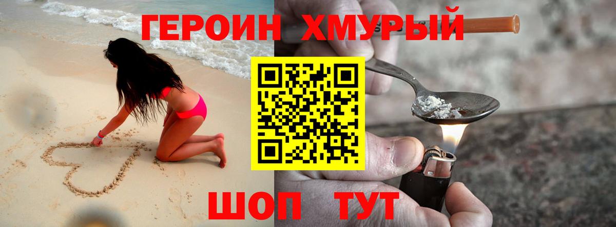 ГЕРОИН хмурый Лесозаводск